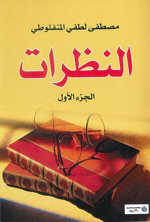 النظرات الجزء الأول مصطفى لطفى المنفلوطى | BookBuzz.Store