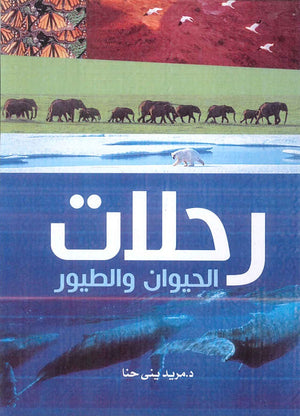 رحلات الحيوان والطيور مريد ينى حنا | BookBuzz.Store