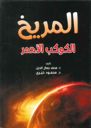 المريخ الكوكب الأحمر محمد جمال الدين | BookBuzz.Store