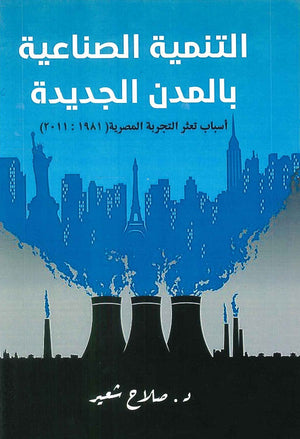 التنمية الصناعية بالمدن الجديدة " أسباب تعثر التجربة المصرية 1981 : 2011 " صلاح شعير | BookBuzz.Store