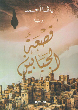 قصعة الجبابين يافا أحمد | BookBuzz.Store