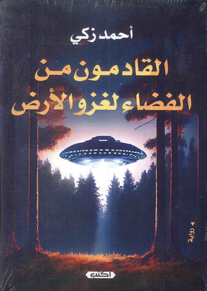 القادمون من الفضاء لغزو الأرض أحمد زكي | BookBuzz.Store