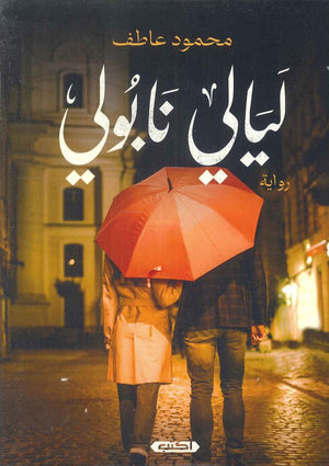 ليالي نابولي محمود عاطف | BookBuzz.Store