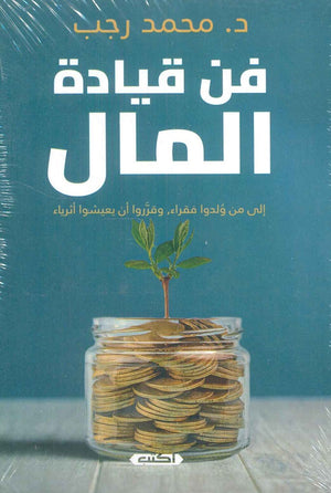 فن قيادة المال محمد رجب | BookBuzz.Store