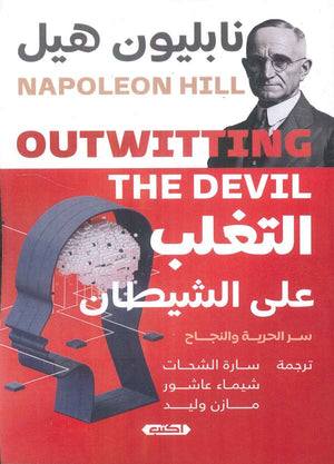 التغلب على الشيطان نابليون هيل | BookBuzz.Store