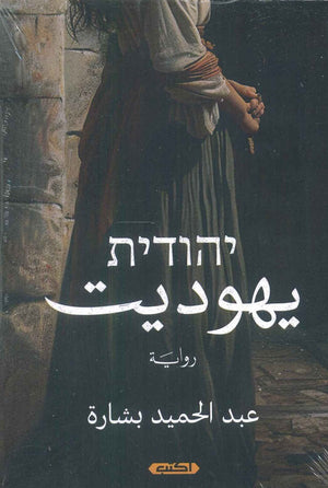 يهوديت عبد الحميد بشارة | BookBuzz.Store