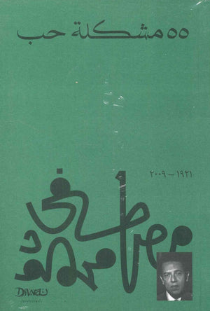 55 مشكلة حب مصطفي محمود | BookBuzz.Store