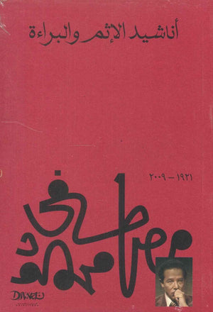 أناشيد الإثم والبراءة مصطفي محمود | BookBuzz.Store