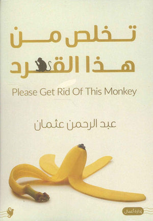 تخلص من هذا القرد عبد الرحمن عثمان | BookBuzz.Store
