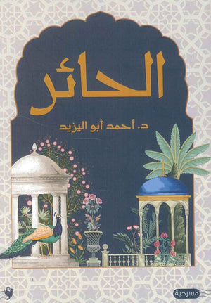 الحائر أحمد ابو اليزيد | BookBuzz.Store