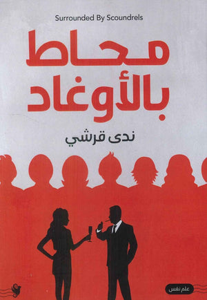 محاط بالأوغاد ندى قرشى | BookBuzz.Store