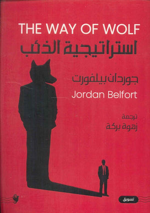 استراتيجية الذئب جوردان بيلفورت | BookBuzz.Store