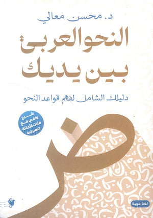النحو العربي بين يديك: دليلك الشامل لفهم قواعد النحو محسن معالي | BookBuzz.Store