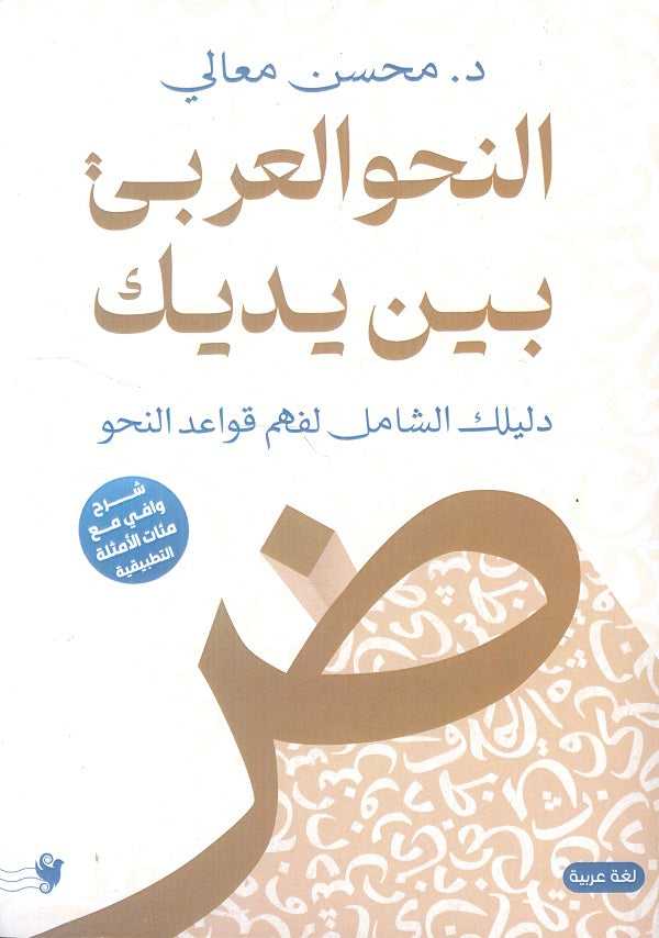 النحو العربي بين يديك: دليلك الشامل لفهم قواعد النحو