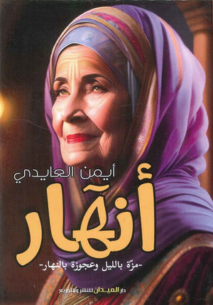 أنهار أيمن العايدي | BookBuzz.Store