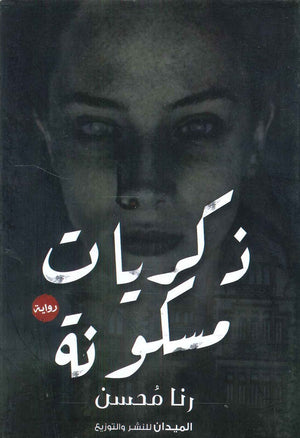 ذكريات مسكونة رنا محسن | BookBuzz.Store