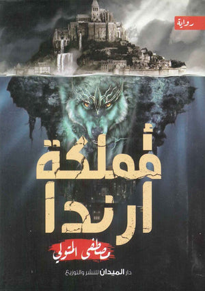 مملكة أرندا مصطفى المتولي | BookBuzz.Store
