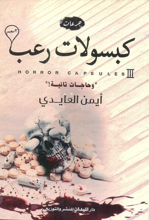 كبسولات رعب 3مجم و حاجات تانية أيمن العايدي | BookBuzz.Store