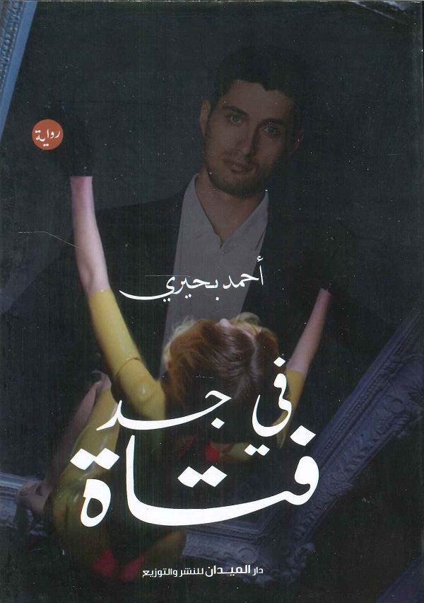 في جسد فتاة