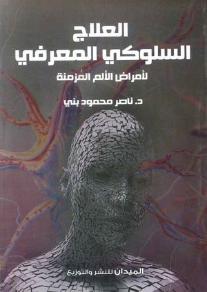 العلاج السلوكي المعرفي لأمراض الآلام المزمنة ناصر محمود بني | BookBuzz.Store