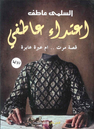 اعتداء عاطفي السلمى عاطف | BookBuzz.Store