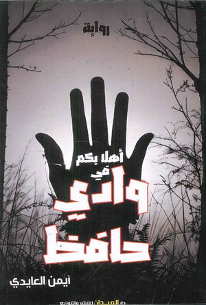 وادي حافظ أيمن العايدي | BookBuzz.Store