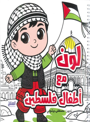 لون مع أطفال فلسطين مصطفى برشومي | BookBuzz.Store