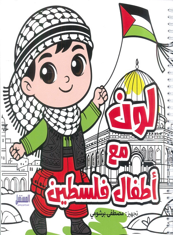 لون مع أطفال فلسطين