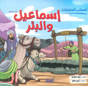 إسماعيل والبئر - سلسلة أصحاب المعجزات سمر قناوى | BookBuzz.Store