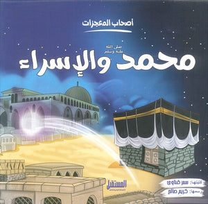محمد والإسراء - سلسلة أصحاب المعجزات سمر قناوى | BookBuzz.Store