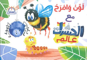 لون وامرح مع عالم الحشرات مصطفى برشومي | BookBuzz.Store