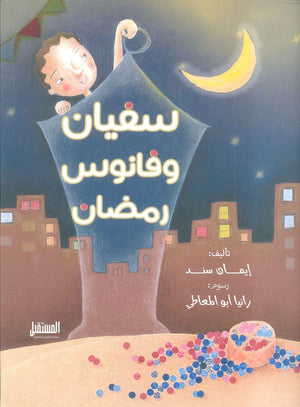 سفيان وفانوس رمضان إيمان سند | BookBuzz.Store