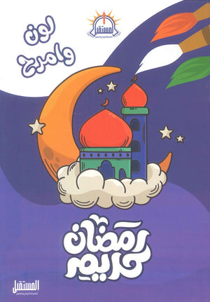 لون وامرح مع رمضان كريم مصطفى برشومي | BookBuzz.Store