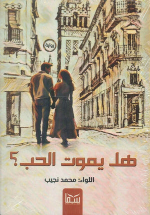 هل يموت الحب محمد نجيب | BookBuzz.Store