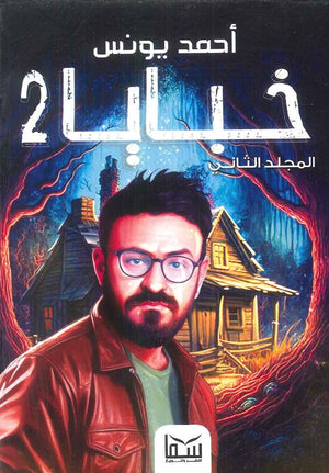 خبايا مجلد 2 احمد يونس | BookBuzz.Store
