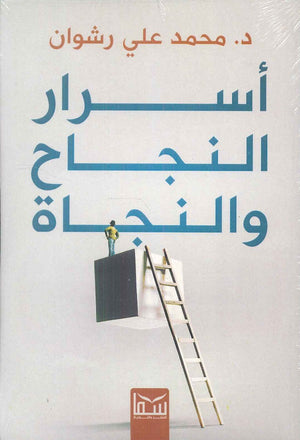 اسرار النجاح والنجاة محمد على رشوان | BookBuzz.Store