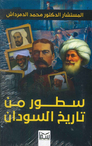 صفحات من تاريخ السودان محمد الدمرداش العقالي | BookBuzz.Store