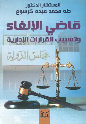 قاضى الالغاء المستشار / طه محمد عبده كرسوع | BookBuzz.Store