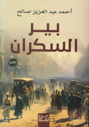 بير سكران احمد عبد العزيز | BookBuzz.Store