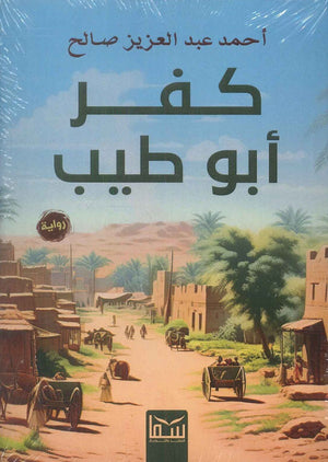 كفر ابو طيب احمد عبد العزيز | BookBuzz.Store