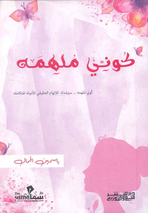 كوني ملهمه ياسمين الجمال | BookBuzz.Store