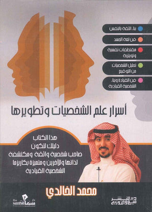 اسرار علم الشخصيات وتطويرها محمد الخالدي | BookBuzz.Store