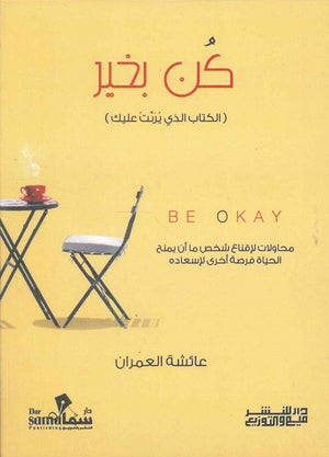 كن بخير عائشة العمران | BookBuzz.Store