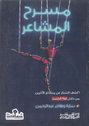 مسرح المشاعر سارة عبد الرحمن | BookBuzz.Store