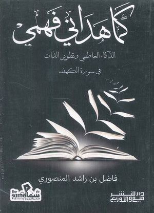 كما هداني فهمي
الذكاء العاطفي وتطوير الذات في سورة الكهف فاضل بن راشد المنصوري | BookBuzz.Store