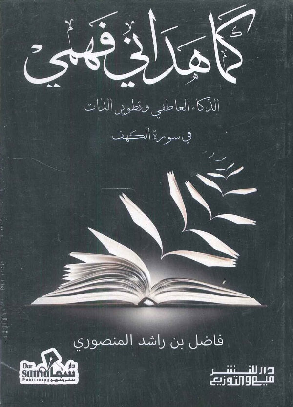 كما هداني فهمي
الذكاء العاطفي وتطوير الذات في سورة الكهف