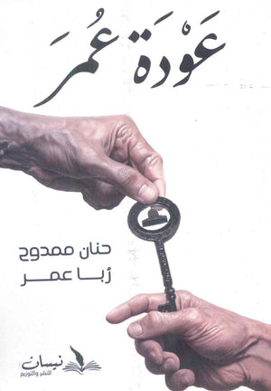 عودة عمر حنان ممدوح | BookBuzz.Store
