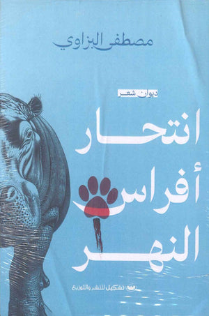 انتحار أفراس النهر مصطفى البزاوي  | BookBuzz.Store