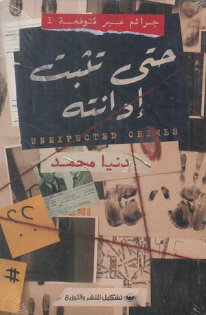 جرائم غير متوقعة 1: حتى تثبت إدانته دنيا محمد | BookBuzz.Store