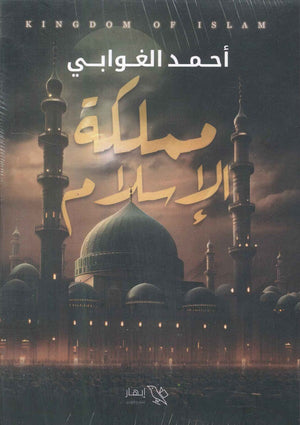مملكة الإسلام أحمد الغوابي | BookBuzz.Store